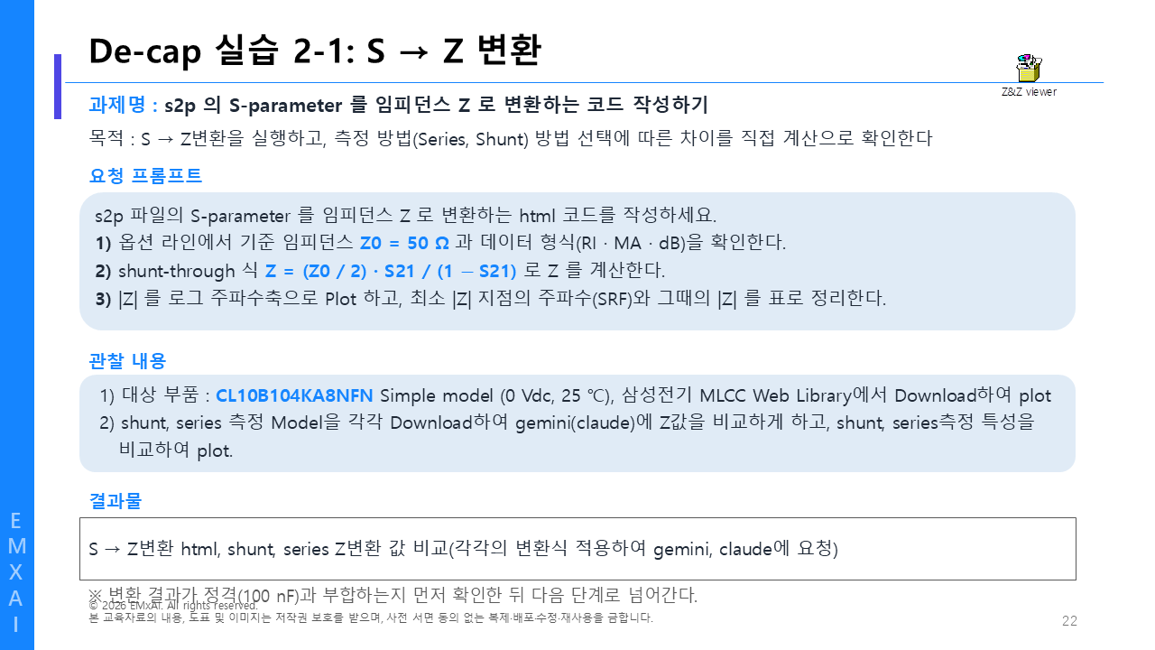22. De-cap 실습 2-1 - S → Z 변환 (프롬프트) 교육자료